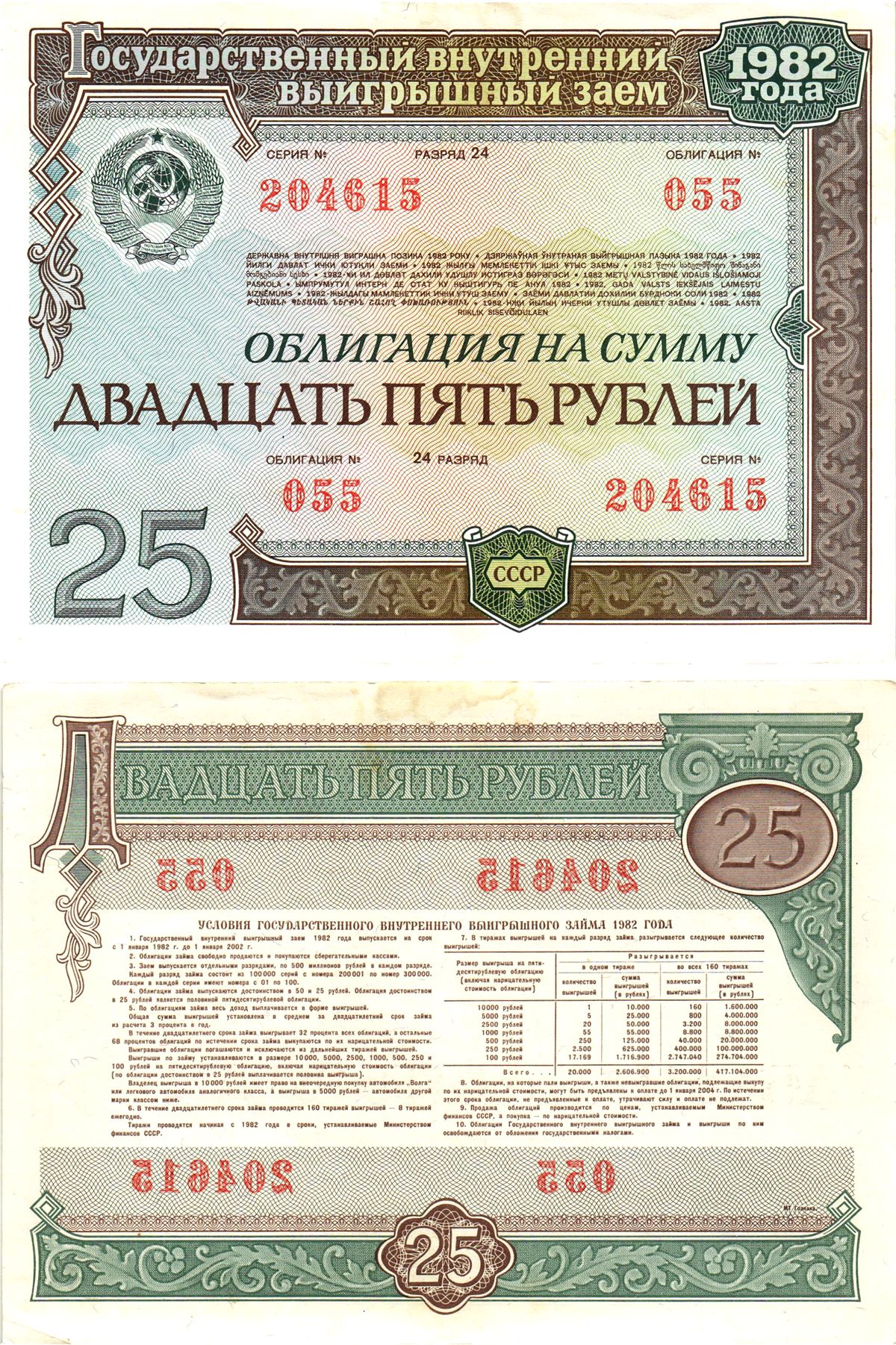 СССР облигация в 25 рублей 1982 государственный внутренний выигрышный заем, разряд 24   бумага  aUNC 8609-3-2-2