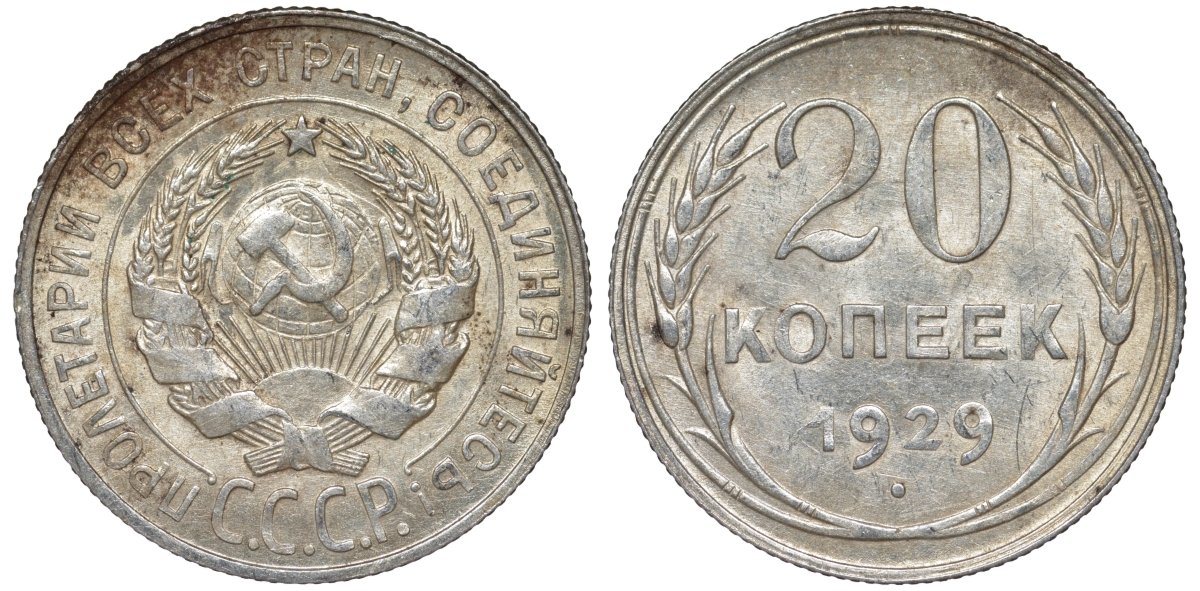 СССР 20 копеек 1929 Федорин 16 серебро 4145-211