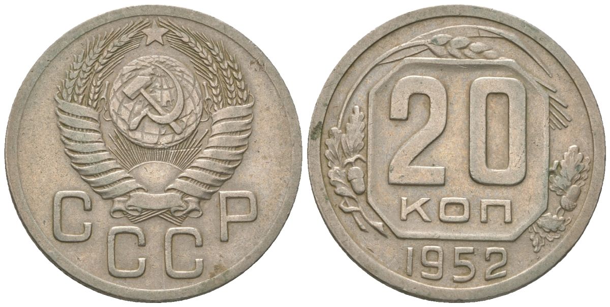 СССР 20 копеек 1952 KM 118 медно-никель 4514-1246