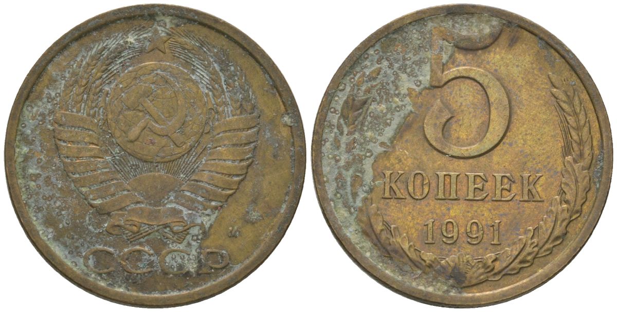 СССР 5 копеек 1991 KM 129a, Schon 78 латунь 4605-1135