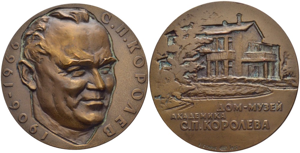 СССР медаль 1972 дом музей академика С.П. Королева, медальер Б.Л. Старис, диаметр 60 мм., ЛМД, тираж 1020 экз. Шкурко, Салыков 778 томпак    11-096-14