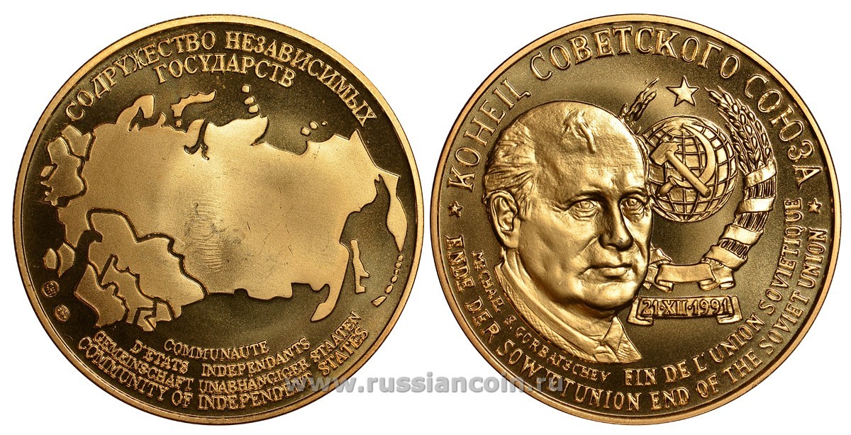 Содружество Независимых Государств медаль 1992 конец Советского Союза, дата, герб, Михаил Горбачев, вес около 26 гр, диаметр 40 мм, гурт рубчатый нордик голд 5-3-1-104