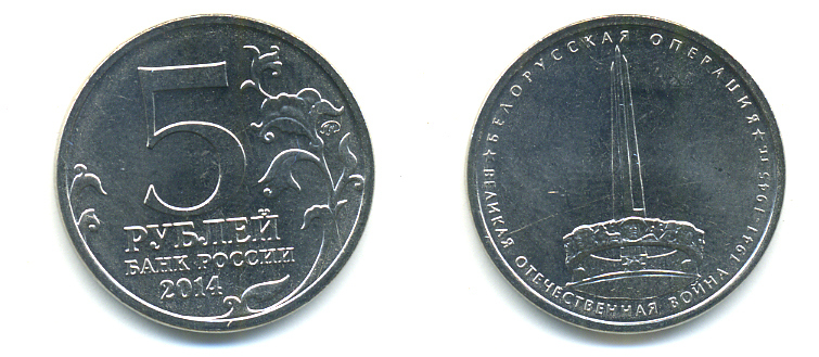 РОССИЯ 5 РУБЛЕЙ 2014 СЕРИЯ ВЕЛИКАЯ ОТЕЧЕСТВЕННАЯ ВОЙНА, БЕЛОРУССКАЯ ОПЕРАЦИЯ медь плакированная мельхиором UNC 4398-1114