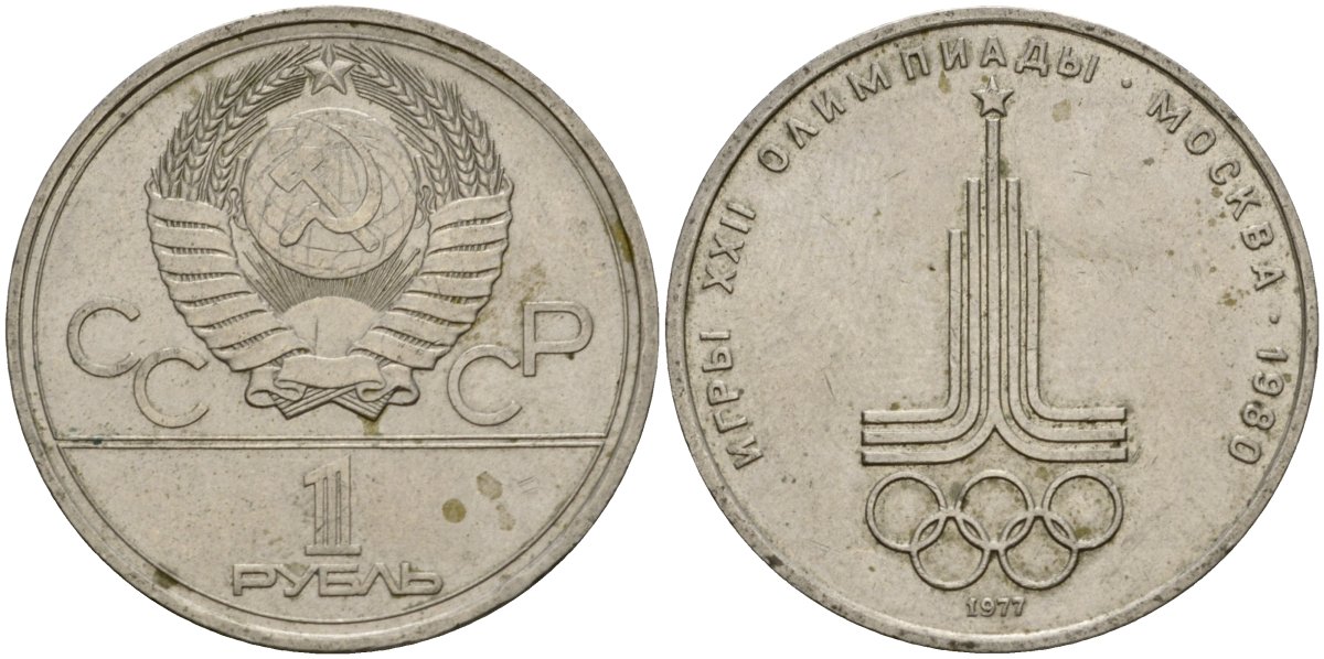 СССР 1 рубль 1977 Летние Олимпийские игры 1980 года в Москве, эмблема KM 144 медь никель цинк 4599-831