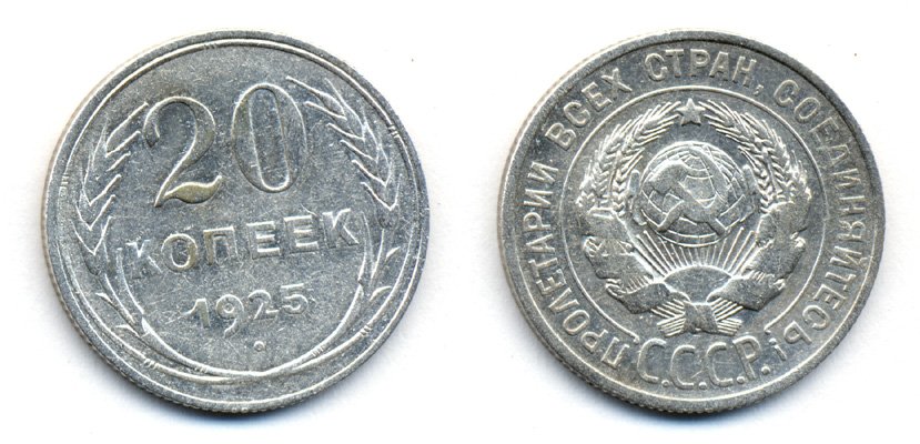 СССР 20 копеек 1925 KM 88, Федорин 10 серебро 54-1916