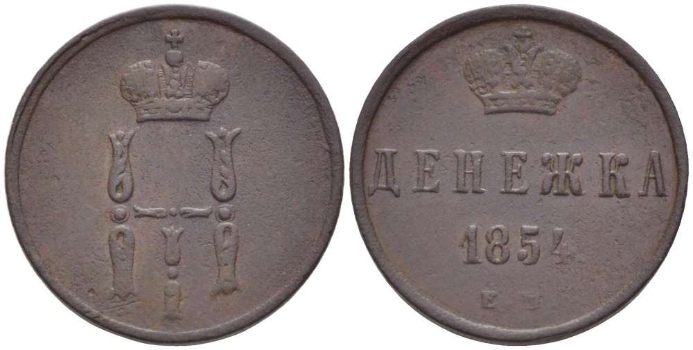 РОССИЯ ДЕНЕЖКА 1854 ЕМ, НИКОЛАЙ I (1825-1855), Биткин 616 KM 148.1 медь 155-252