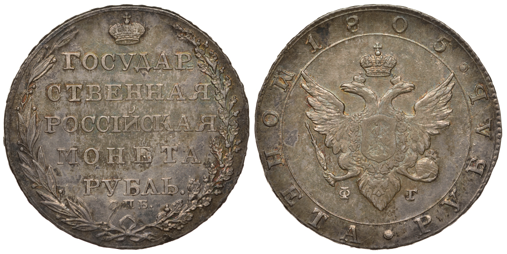 Россия 1 рубль 1805 СПБ-ФГ, Александр I (1801-1825) Биткин 40 серебро aUNC 10-009-54