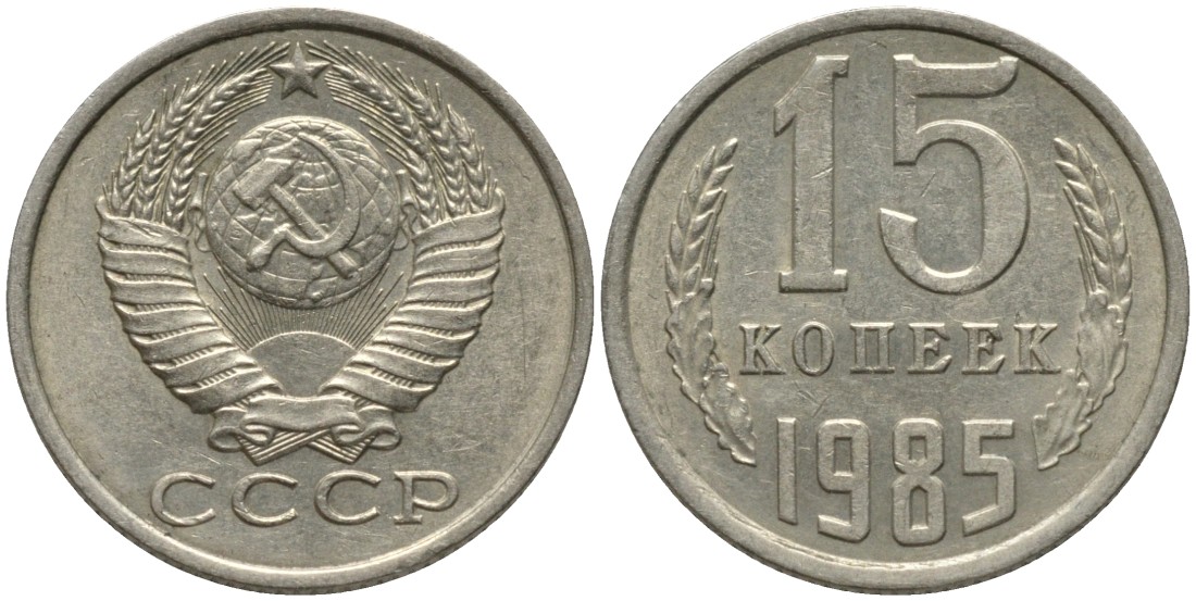 СССР 15 копеек 1985 вторые колосья с остями KM 131, Федорин 158 медь никель цинк 51-221