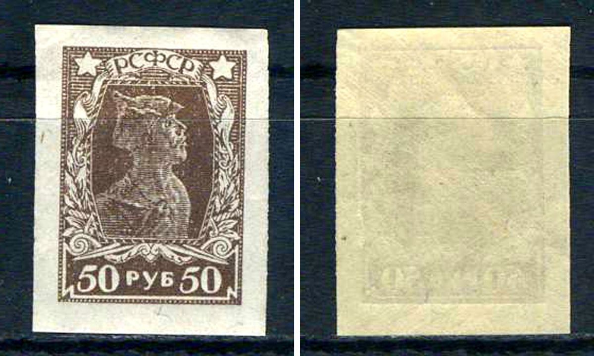 РСФСР марка 50 рублей 1922 Четвертый стандартный выпуск почтовых марок РСФСР Загорский RSF 88    марка с оригинальным клеем, без следов наклейки (чистая) 8707-3-1-4