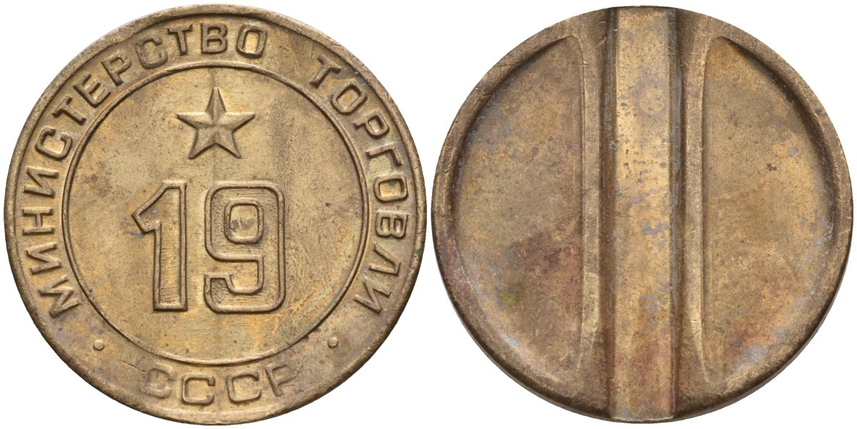СССР жетон № 19 для торговых автоматов Министерства торговли СССР ND (1955-1977) использовался для покупки закусок Федорин 143 латунь 4139-732