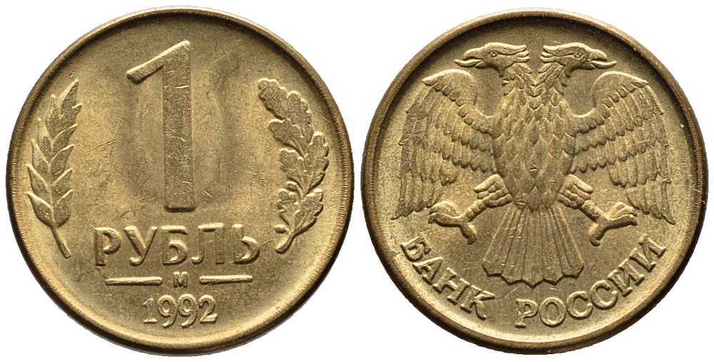 РОССИЯ 1 РУБЛЬ 1992 БУКВА М KM 311, Федорин 3 сталь плакированная латунью 216-247