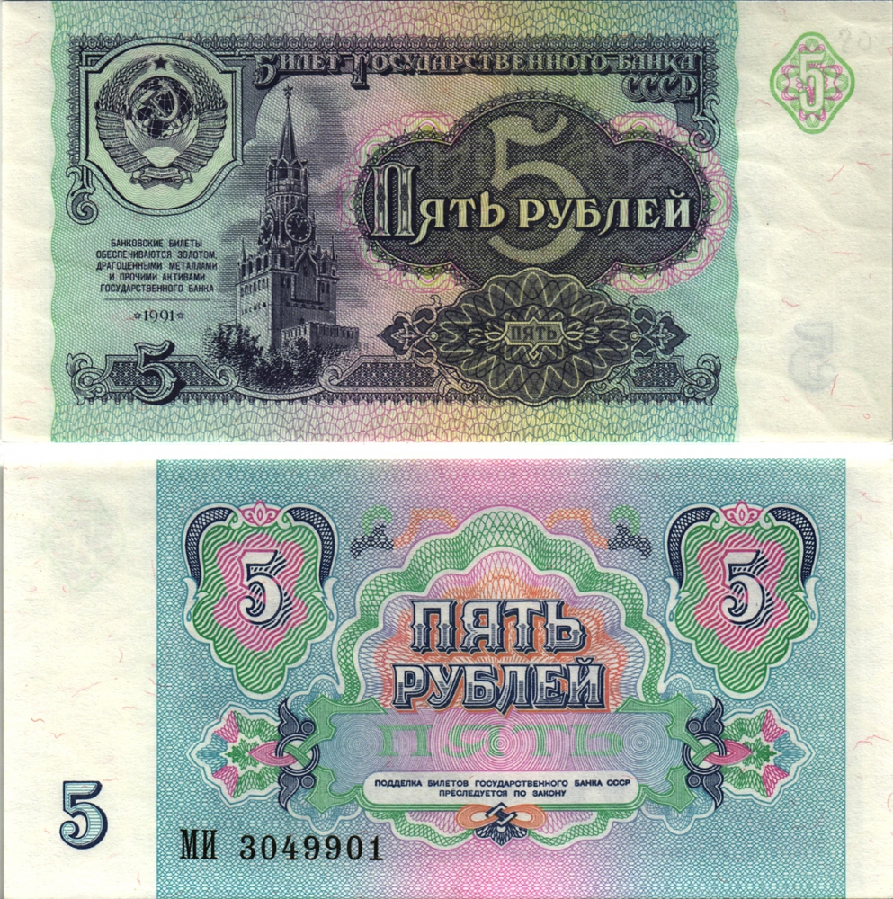 СССР 5 рублей 1991 билет Государственного банка, серия МИ Pick 239а, Сергеев 10, Денисов Б-29, Горянов 2.32.3 бумага UNC (пресс) 8613-64-1-1