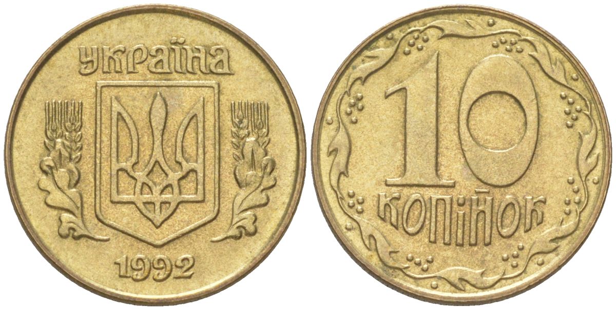 Украина 10 копеек 1992 KM 1.1a, Schon 25.2 латунь 4613-867
