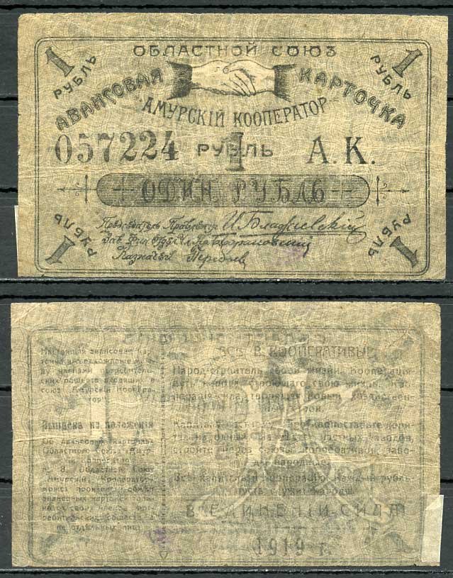 Благовещенск 1 рубль 1919 Областной союз "Амурский кооператор", авансовая карточка, текст с выпиской из положения Рябченко 24202р бумага 437-55-3-2