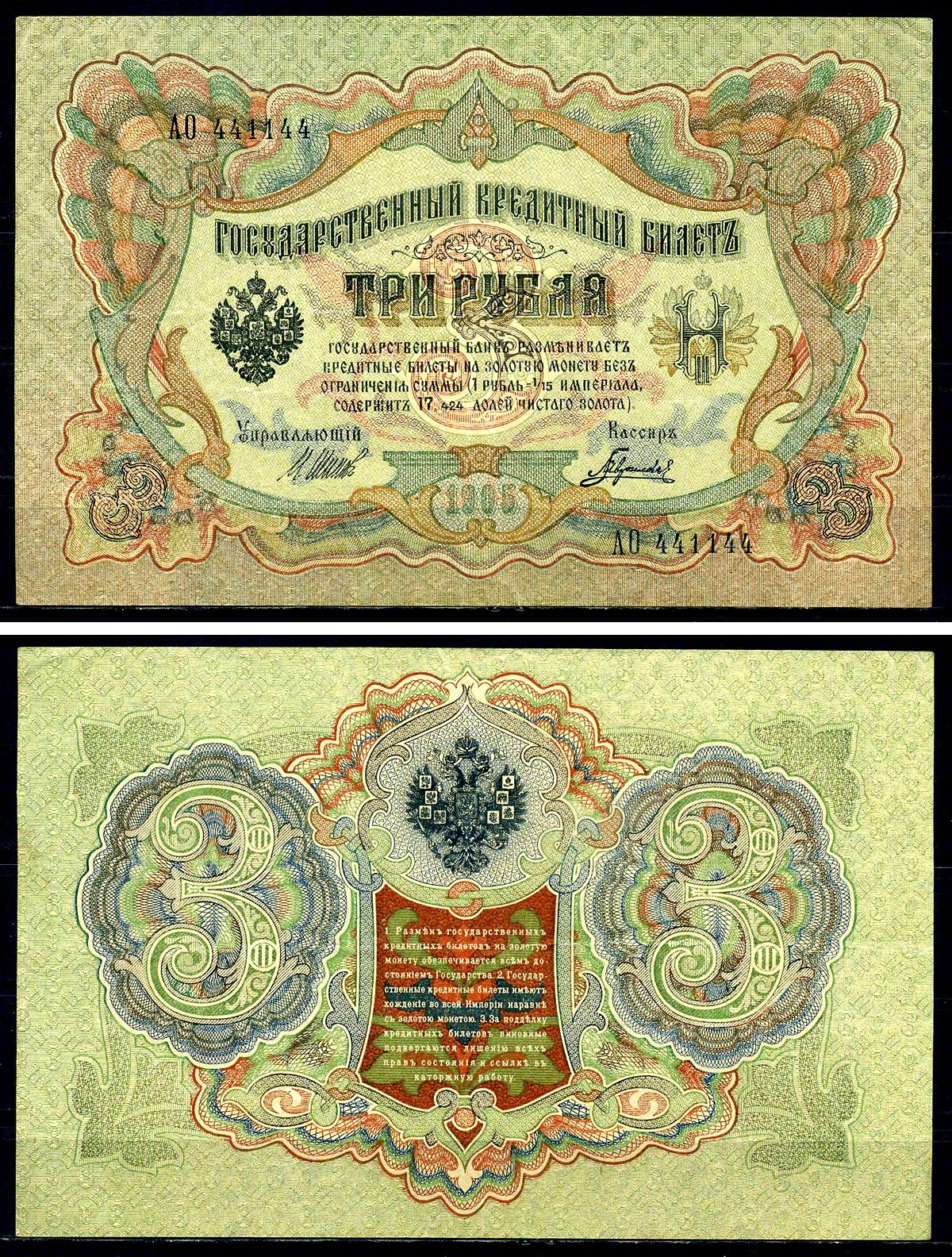 Россия 3 рубля 1905 (1917-1921) выпуск РСФСР, управляющий Шипов, кассир Гаврилов, серия АО Pick 9 c (3), Горянов 1.17.16 бумага 504-23-1-2