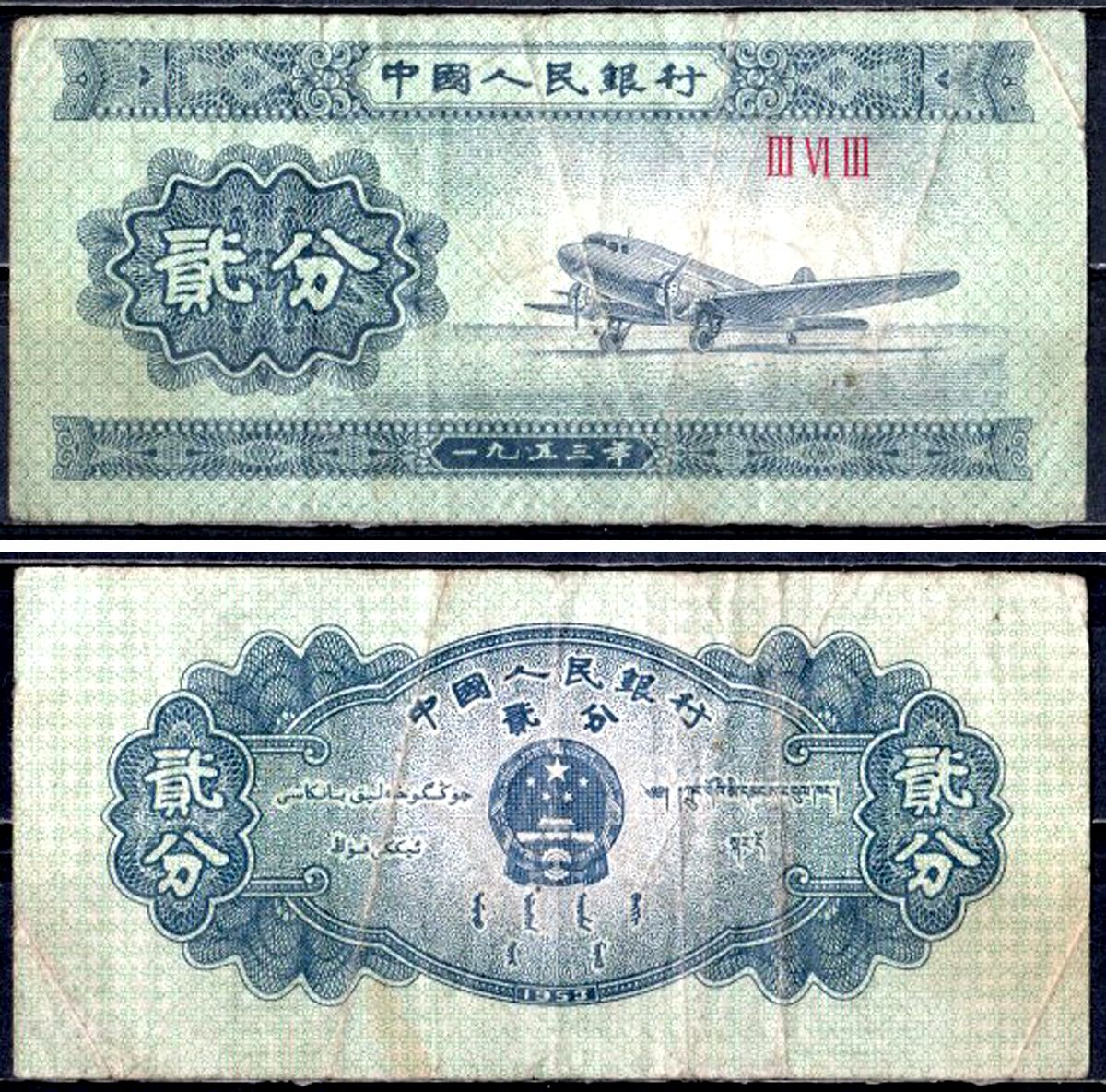 Китай 2 фен 1953 Pick 861 b (1) бумага 7203-100-1-1