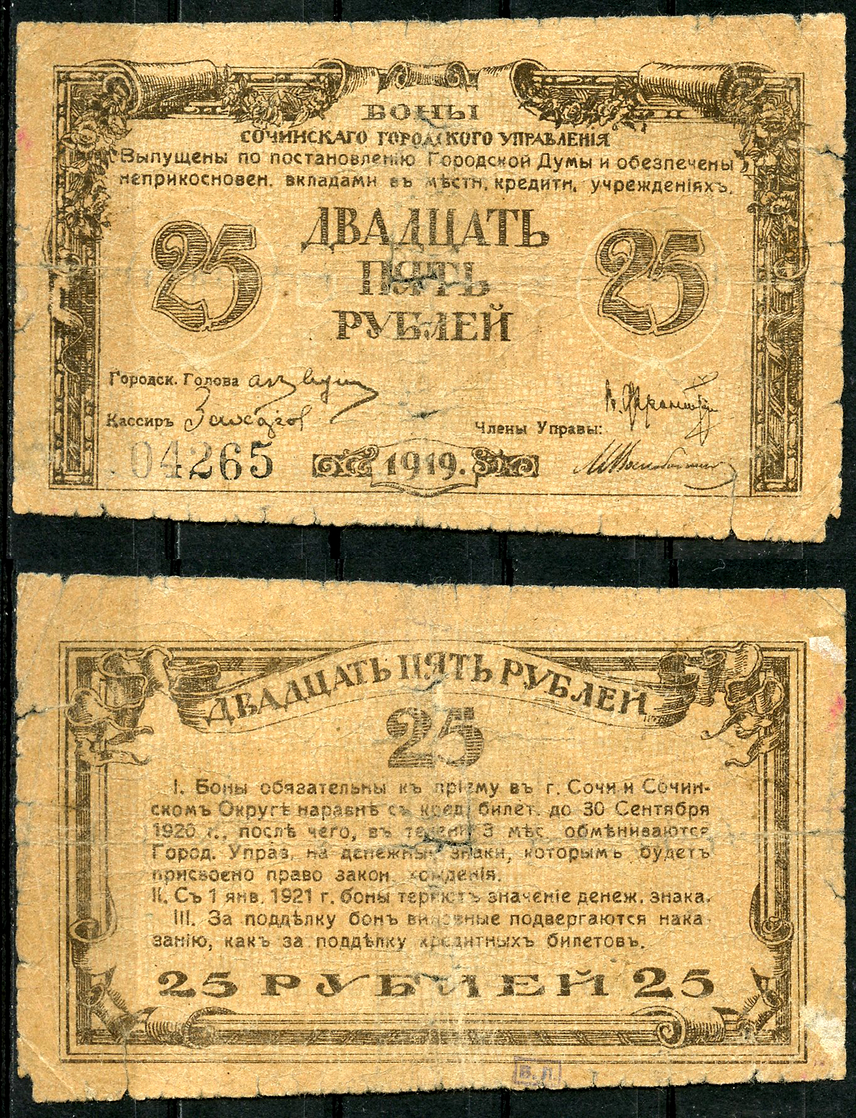 Сочинское Городское Управление 25 рублей 1919 Бон Сочинского Городского Управления. Кардаков 7.39.20  бумага   436-45-1-1