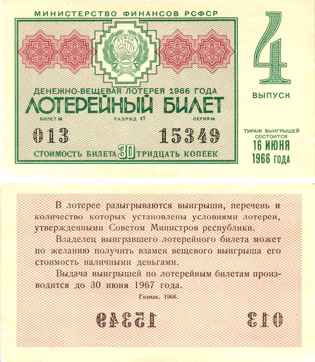 Министерство финансов РСФСР лотерейный билет денежно-вещевой лотерии стоимостью 30 копеек 1966 4-й выпуск, разряд 47 aUNC 8603-52-3-2