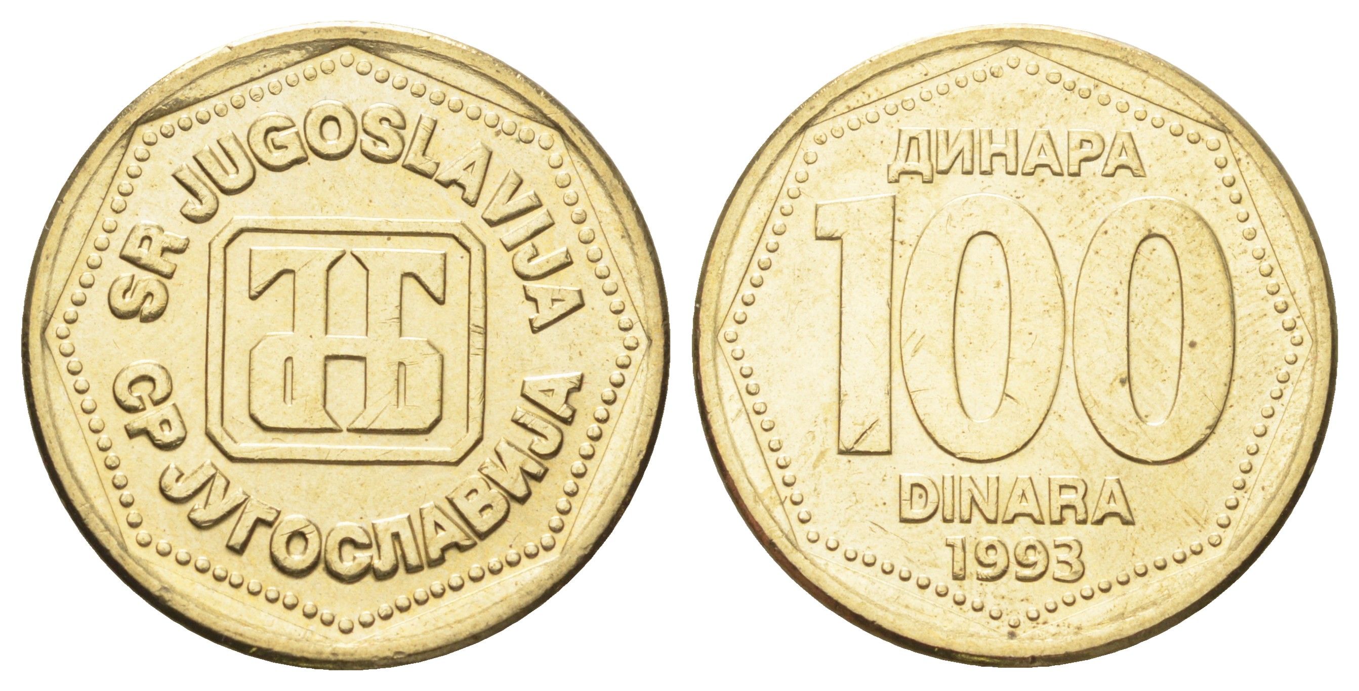 Югославия 100 динаров 1993 год-тип KM 159 латунь UNC 4699-717