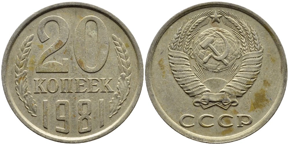 СССР 20 КОПЕЕК 1981 Федорин 141 KM 132 медь никель цинк 4391-613