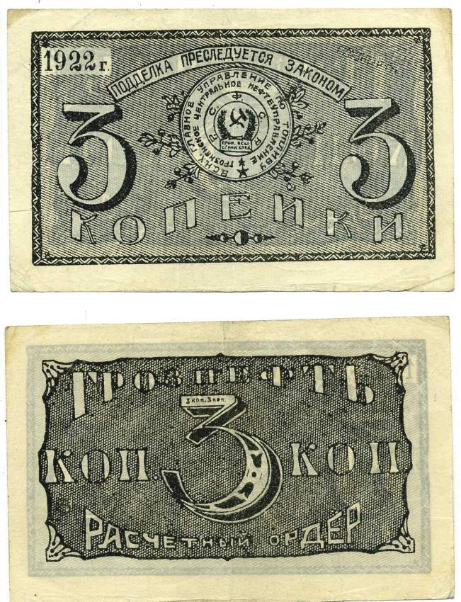 Грозный. Терская область 3 копейки золотом 1922 Грозненское центральное нефтяное управление "Грознефть". Расчетный ордер Кардаков 7.26.39 (1,5 дойчмарки), Рябченко 6027 бумага 000-00-00