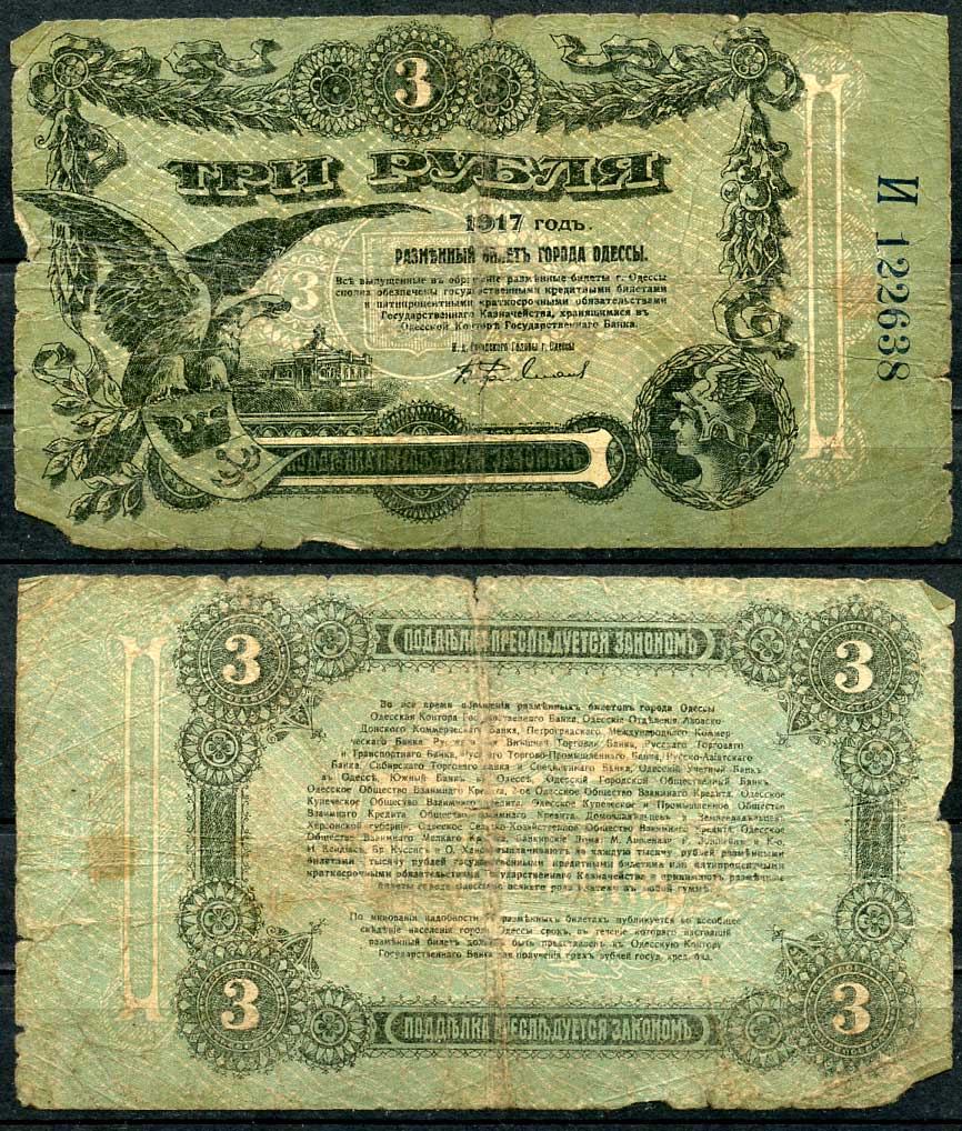 Одесса. Городское самоуправление 3 рубля 1917 Разменный билет г. Одессы, серия И, с литерой Pick S334, Кардаков 5.48.8, Рябченко 1785  бумага   439-20-2-2