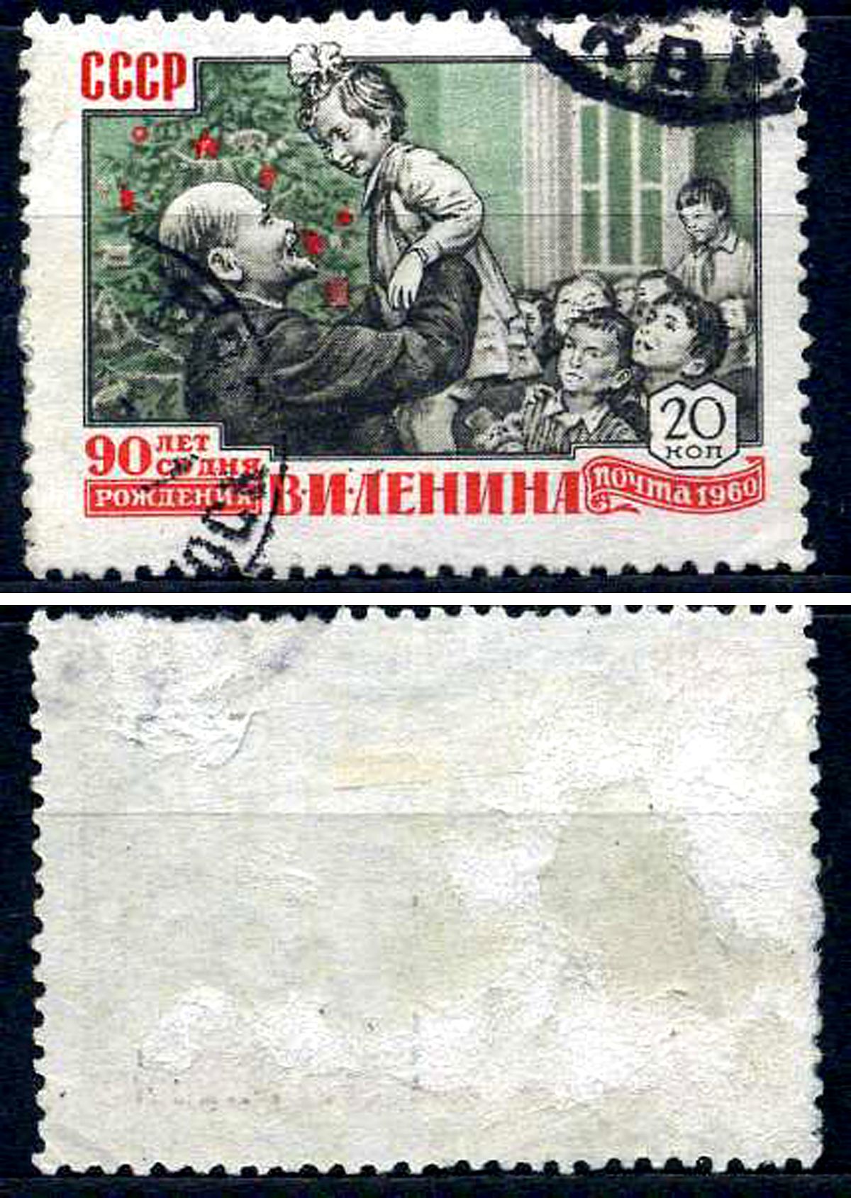 СССР марка 20 копеек 1960 90 лет со дня рождения В.И. Ленина Загорский 2325 почтовое гашение 8699-6-5-2