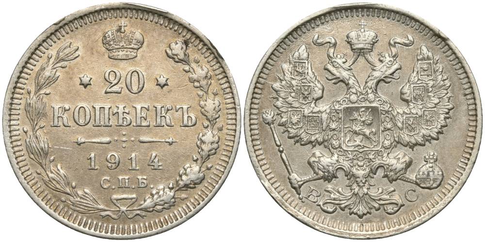 РОССИЯ 20 КОПЕЕК 1914 СПБ-ВС, НИКОЛАЙ II (1894-1917) KM 22а.1, Биткин 116 серебро 27-232