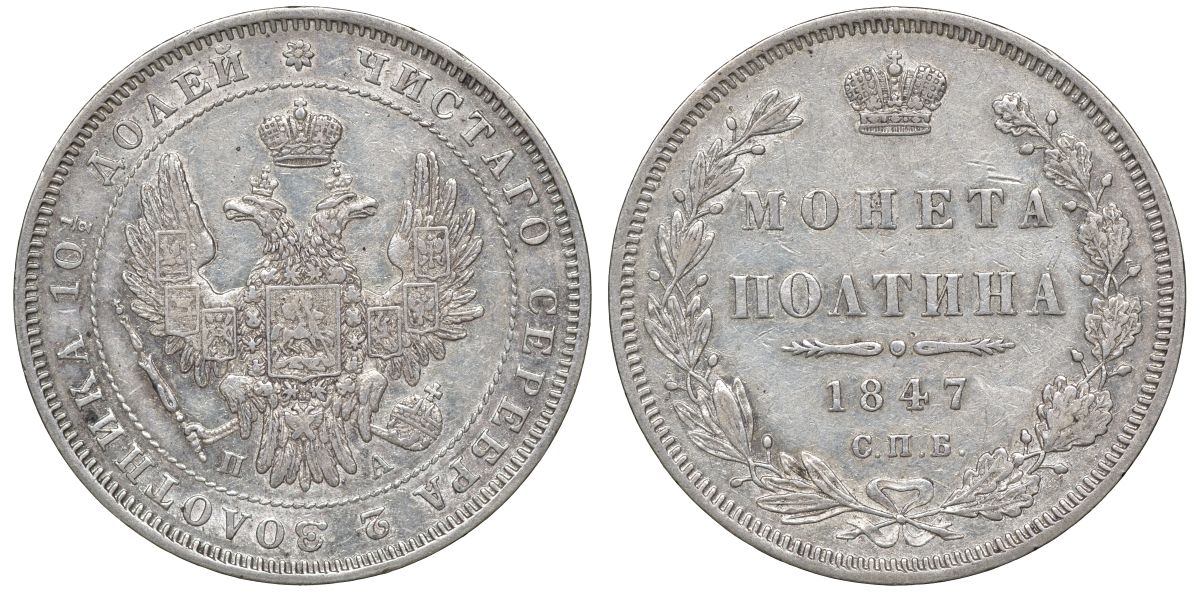 Россия полтина (50 копеек) 1847 СПБ-ПА, Николай I (1826-1855) Биткин 260 серебро 00-803-02