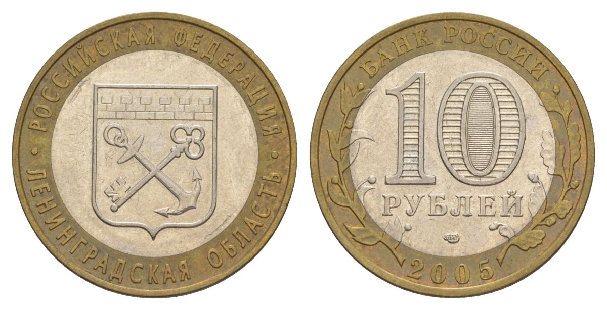 Россия 10 рублей 2005 СПМД, серия Российская федерация - Ленинградская область Y 887 биметалл 4629-1125