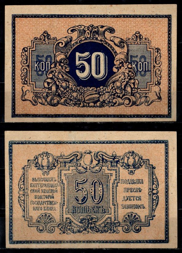 Екатеринодар 50 копеек ND (1918) Pick S494A бумага UNC (пресс) 435-46-3-2