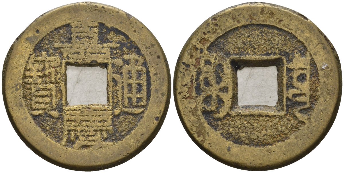 Китай 1 цянь (кэш) ND (1796-1820) династия Цин (1636-1912), Айсиньгёро Юнъянь (1796-1820), диаметр 24,5 Hartill 22.440, FD 2336, Schjoth 1489, KM 440 бронза AUC3-8-32