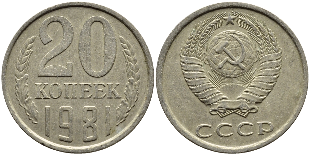 СССР 20 КОПЕЕК 1981 Федорин 141 KM 132 медь никель цинк 4391-552