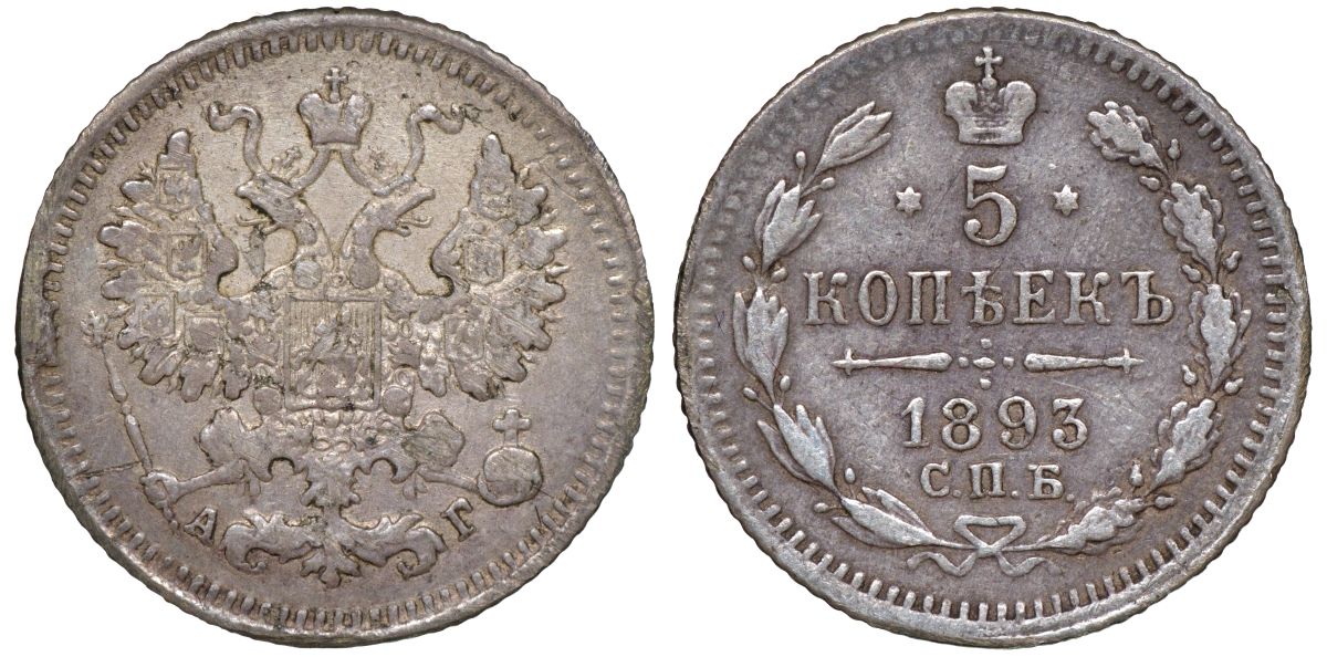 Россия 5 копеек 1893 СПБ-АГ, Александр III (1881-1894) Биткин 153 серебро    188-514