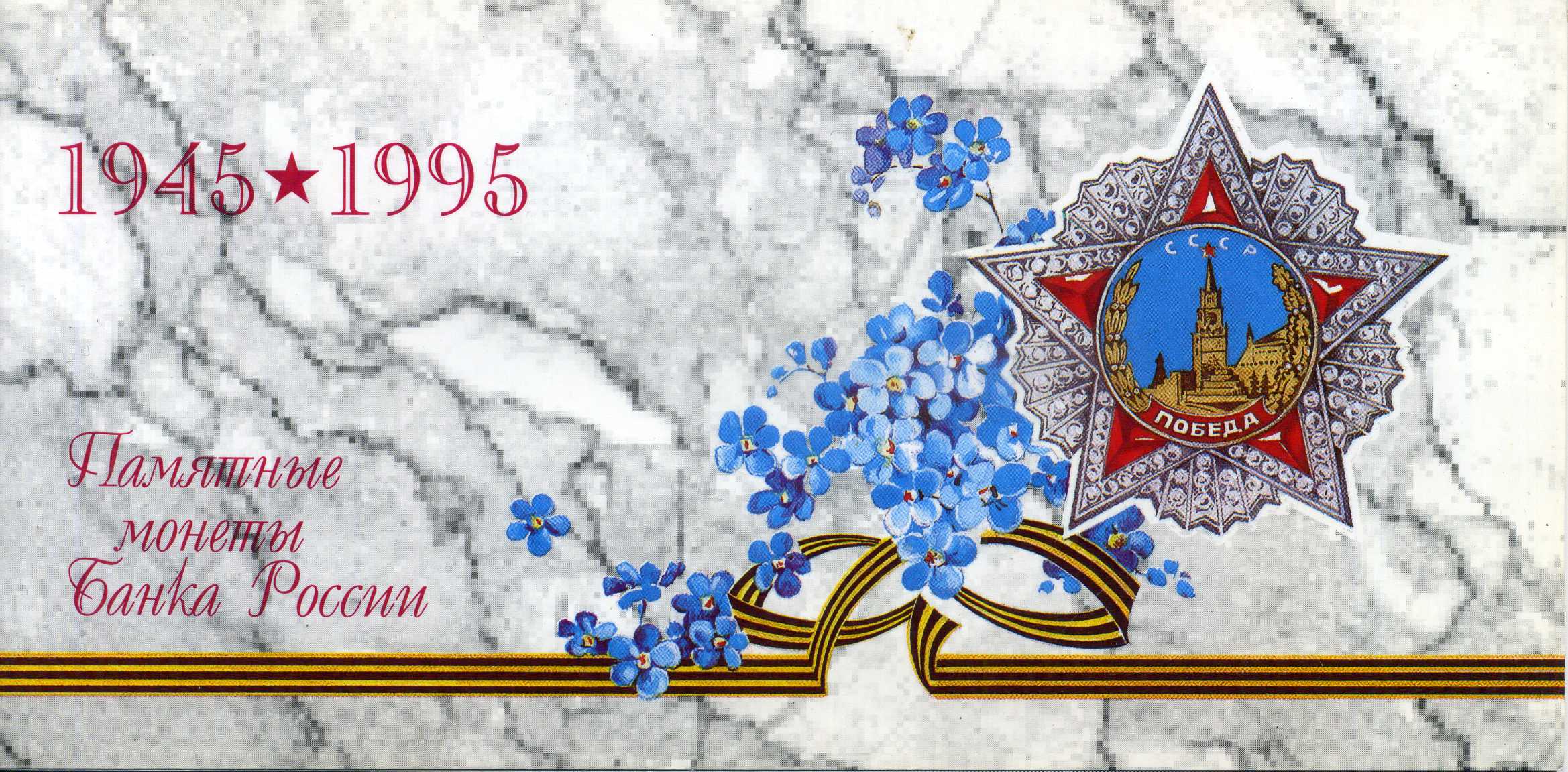 Россия набор из 6 памятных монеты банка России (1, 5, 10, 20, 50 и 100 рублей) и жетона Санкт-Петербурского монетного двора 1995 1-4-1-02