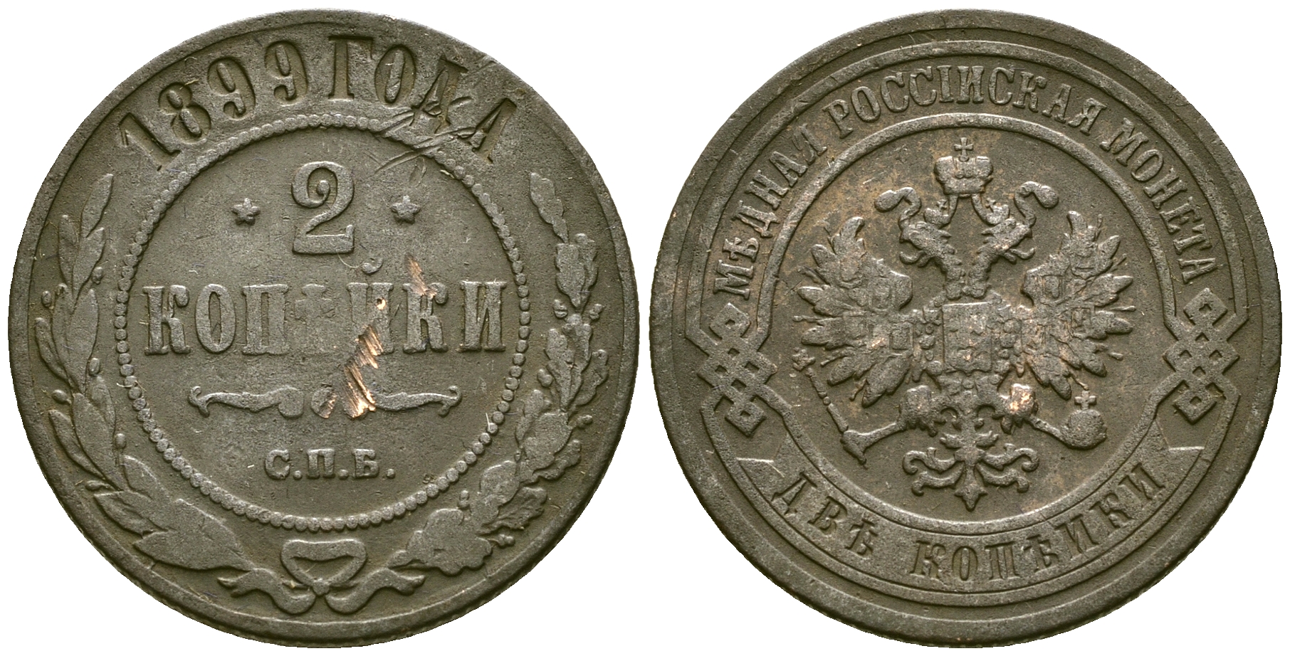 Россия 2 копейки 1899 СПБ, Николай II (1894-1917) Биткин 301 медь 4175-633