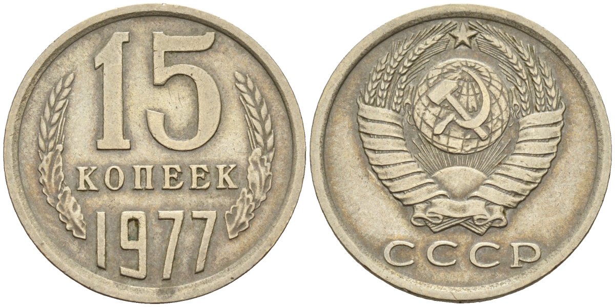 СССР 15 копеек 1977 Федорин 145 медно-никель 4596-714