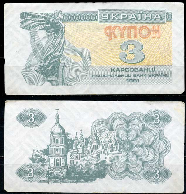 Украина 3 карбованца 1991 Pick 82 a, Сергеев 2 бумага 8614-11-2-1