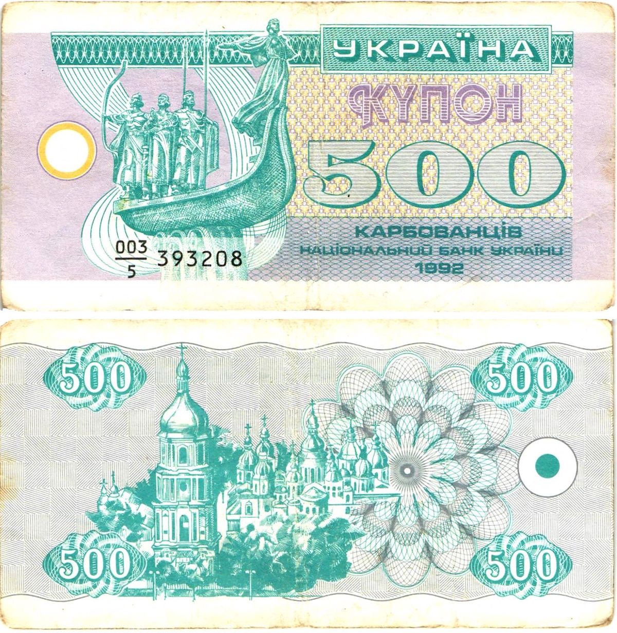 Украина 500 карбованцев (купонов) 1992 серия 003|5 Pick 90 a  бумага   8614-17-2-1