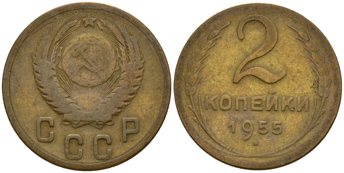 СССР 2 копейки 1955 Федорин 99 алюминиевая бронза 4158-137