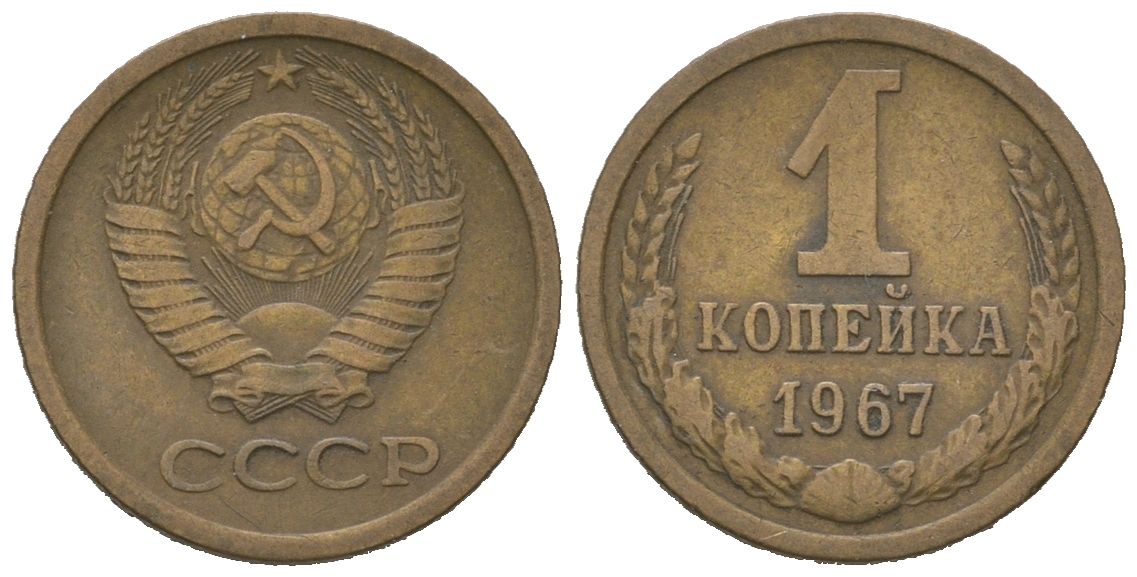 СССР 1 копейка 1967 KM 126a, Schoon 75a алюминиевая бронза 4613-141