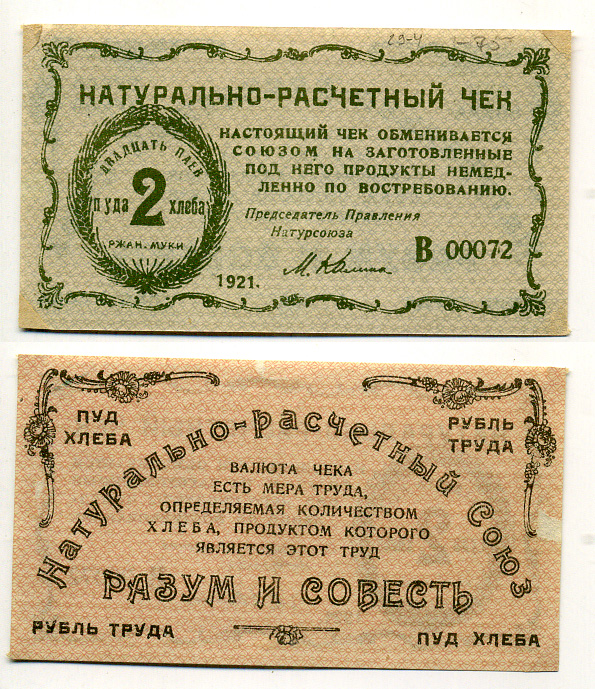 Киев, Натуральный расчетный союз "Разум и Совесть" 2 пуда хлеба 1921 Натуральный расчетный знак, 1 буква в серии, 5 цифр Рябченко 4841 бумага 437-34-3-1