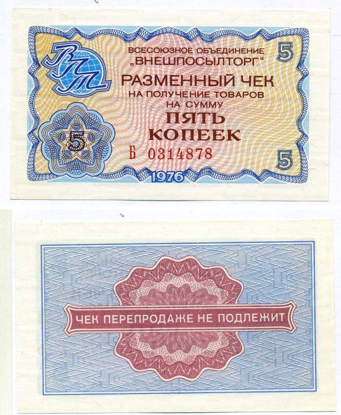 СССР, Всесоюзное объединение "ВНЕШПОСЫЛТОРГ" 5 копеек 1976 разменный чек на получение товаров, серия Б Истомин 2.1.3, Pick FX62  бумага  UNC (пресс) 439-22-2-2