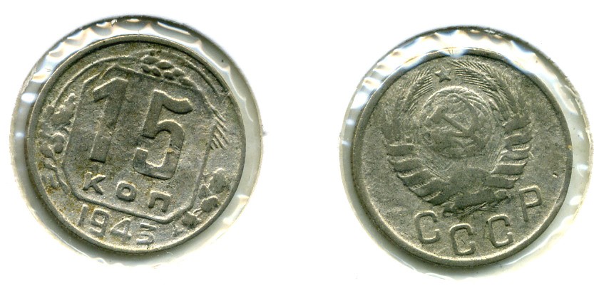 СССР 15 КОПЕЕК 1943 Федорин 75 медно-никель 557-323