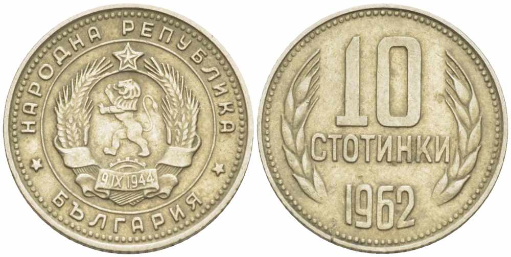 Болгария 10 стотинок 1962 KM 62 никель латунь 105-531