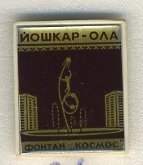 СССР ЗНАЧОК ND ЙОШКАР-ОЛА, ФОНТАН КОСМОС 7503-3-26