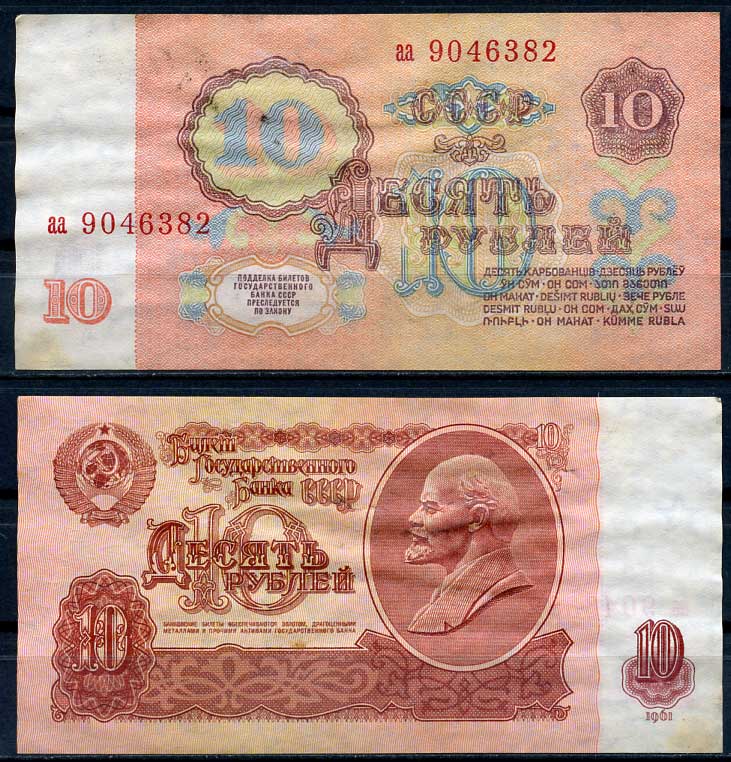 СССР 10 рублей 1961 В. И. Ленин, серия аа Pick 233 a, ZG II 2.31.4, Сергеев 4 a бумага 8614-8-4-2