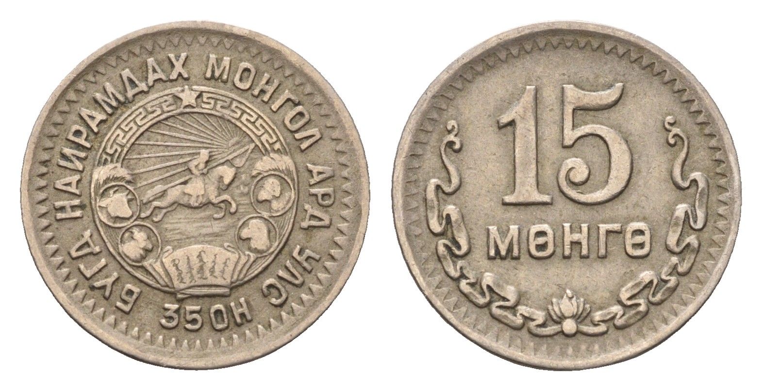 Монголия 15 мунгу (менге) 1945 (35), год-тип KM 19 медно-никель 46-2446