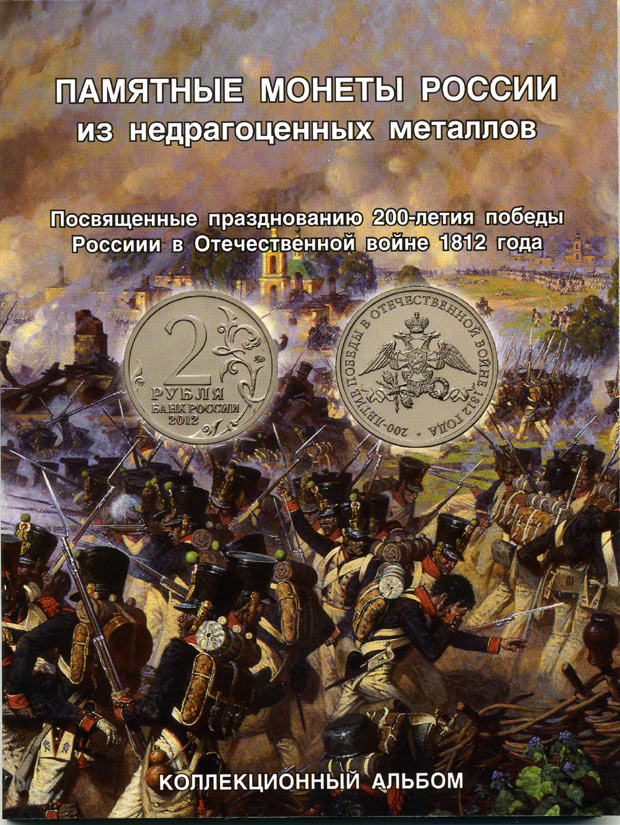 АЛЬБОМ ДЛЯ МОНЕТ СЕРИИ 200 ЛЕТ ПОБЕДЫ В ВОЙНЕ 1812 ГОДА 8-2-1