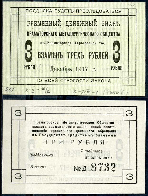 Харьковская губерния, 3 рубля 1917 Краматорское Металлургическое общество. Временный денежный знак Кардаков 5.30.2 бумага 438-55-2-1